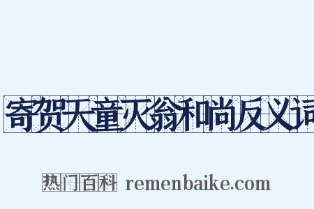 寄贺天童灭翁和尚反义词是什么意思的图片